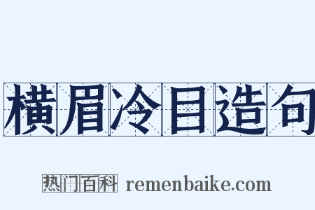 横眉冷目造句是什么意思的图片